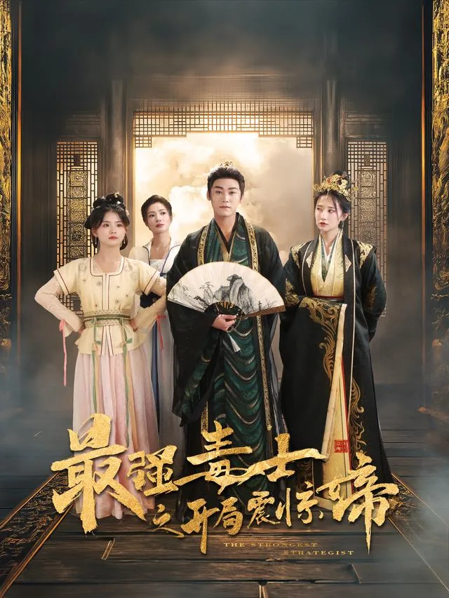最强毒士之开局震惊女帝