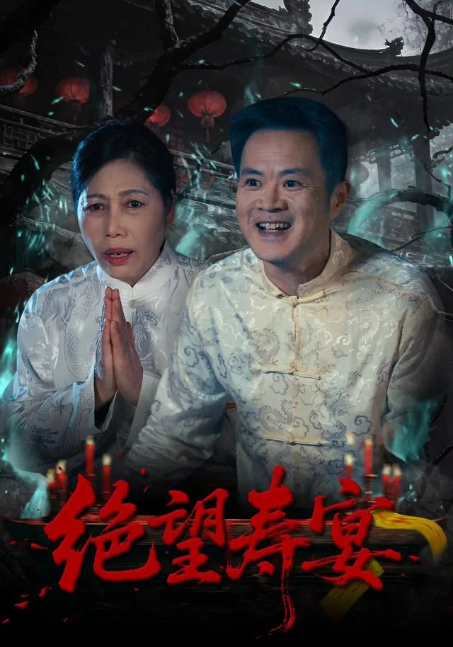 绝望寿宴