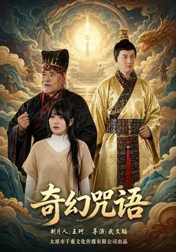 奇幻咒语