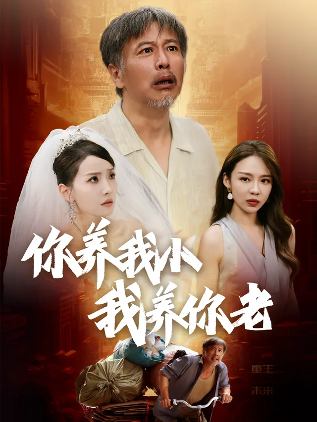 你养我小我养你老