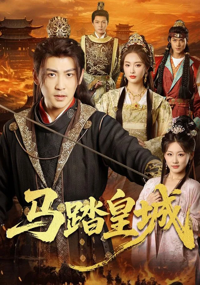 马踏皇城