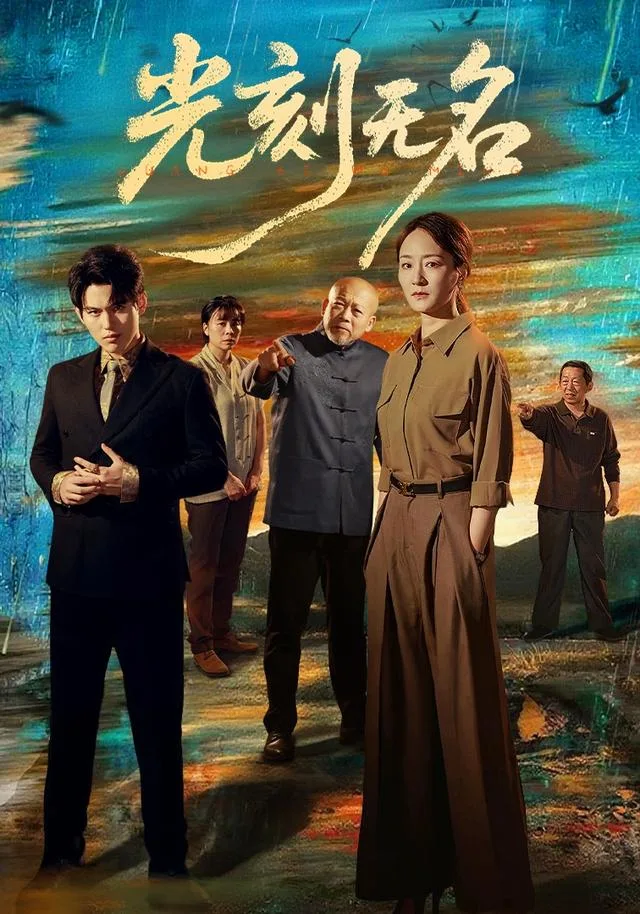 光刻无名