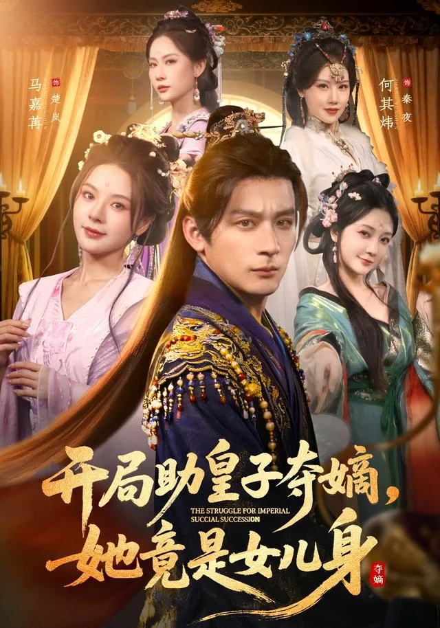 开局助皇子夺嫡，她竟是女儿身