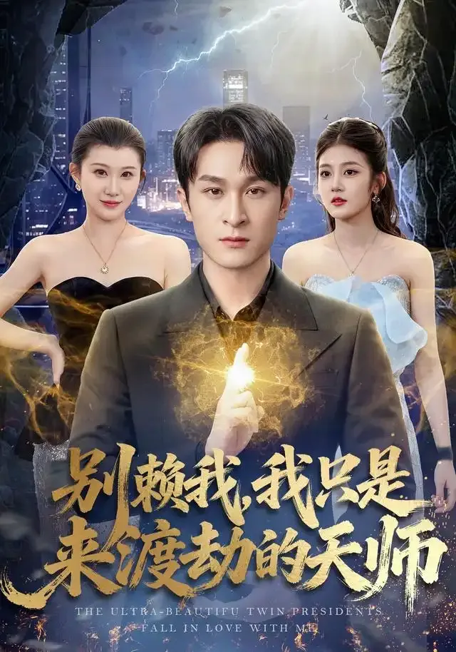 别赖我我只是来渡劫的天师