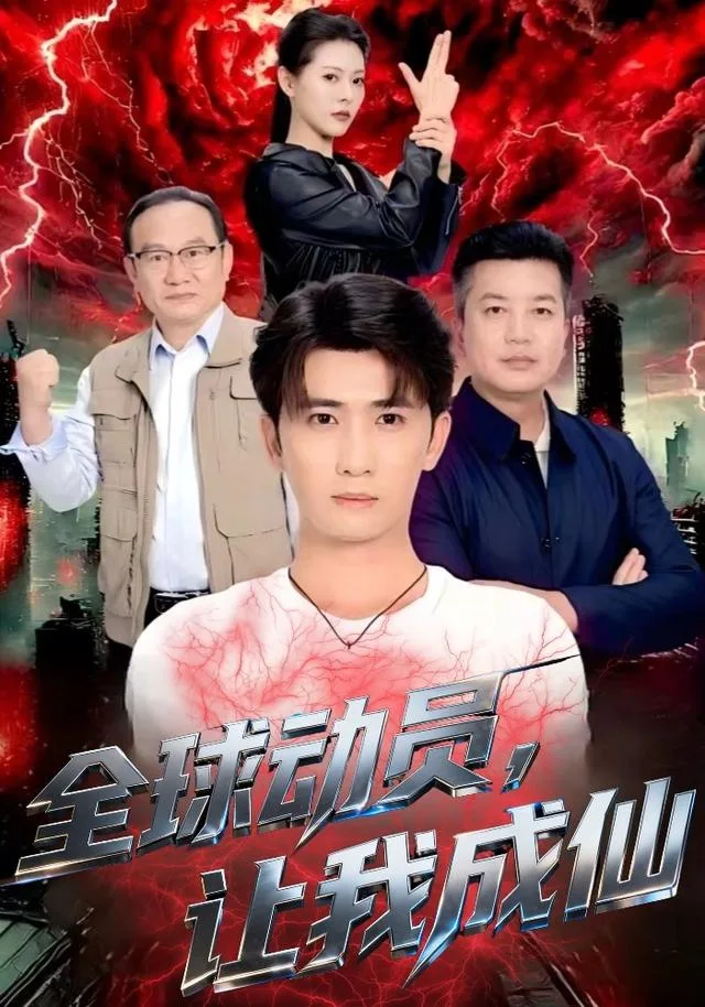 全球动员，让我成仙