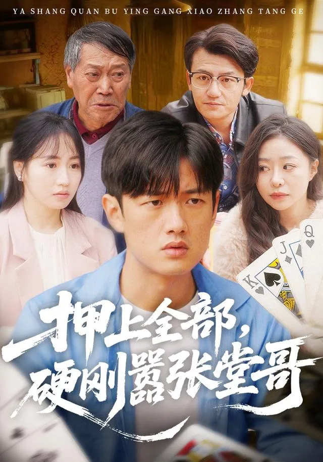 押上全部，硬刚嚣张堂哥