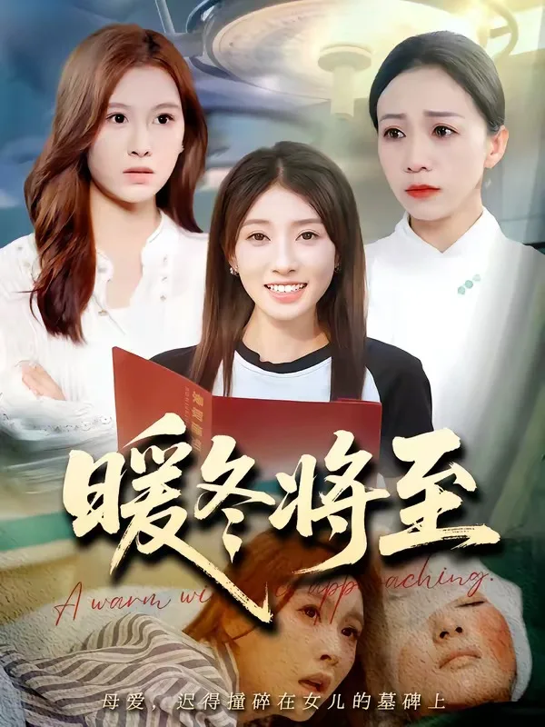 暖冬将至Ai漫剧