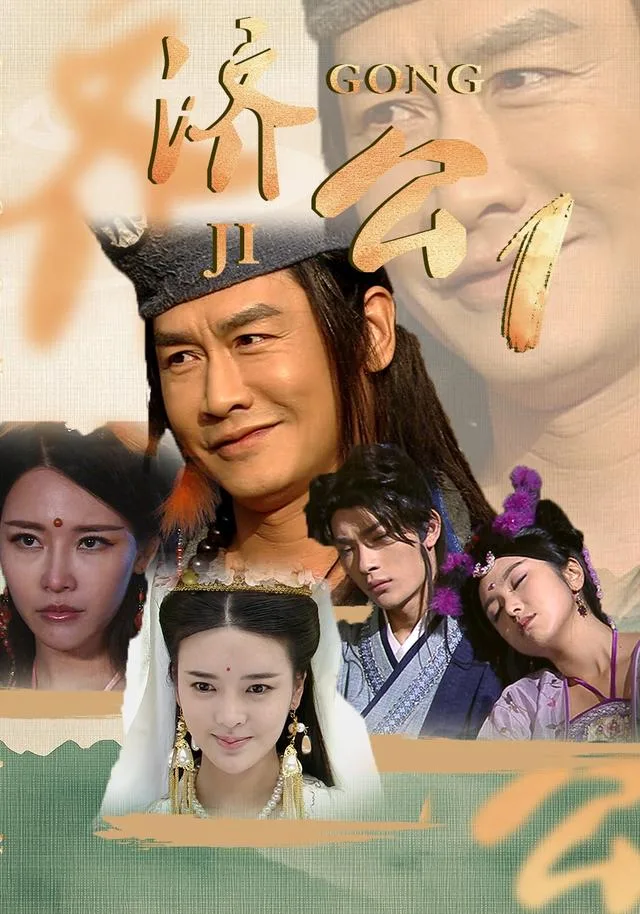 济公1