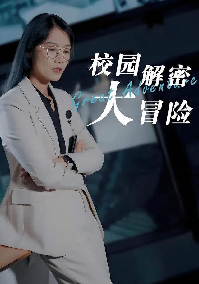 校园解密大冒险