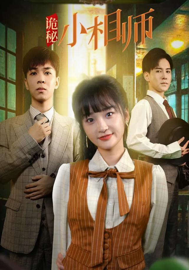 诡秘小相师