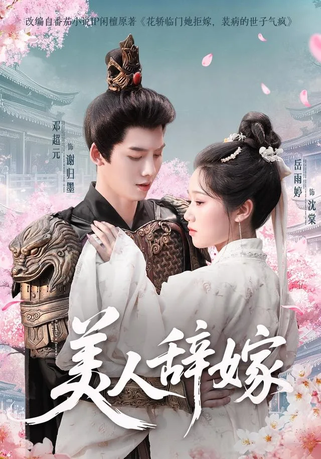 美人辞嫁