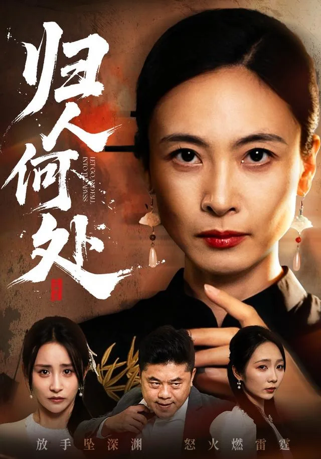 归人何处