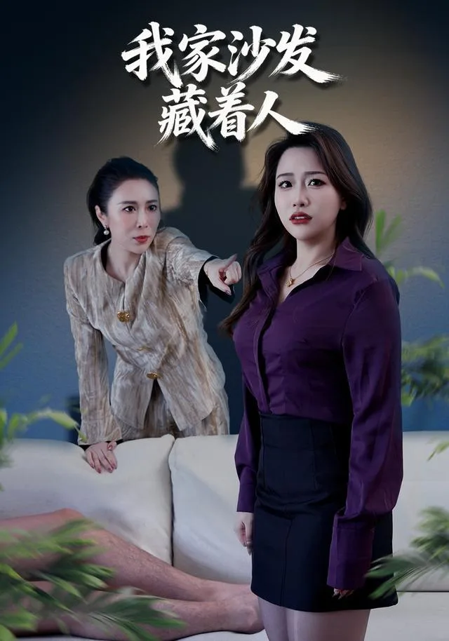 我家沙发藏着人