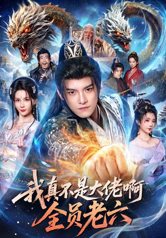 我真不是大佬啊，全员老六
