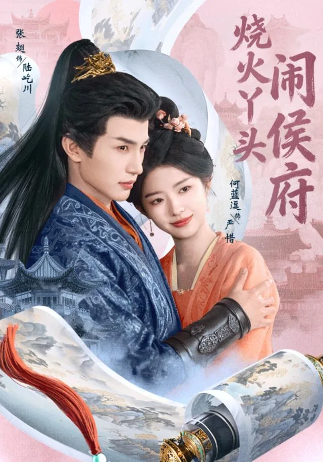 烧火丫头闹侯府