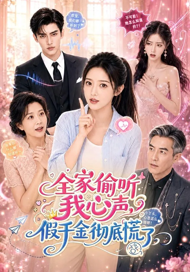 全家偷听我心声，假千金彻底慌了