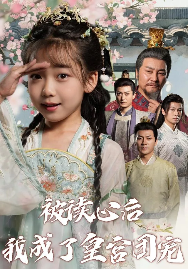 被读心后我成了皇宫团宠