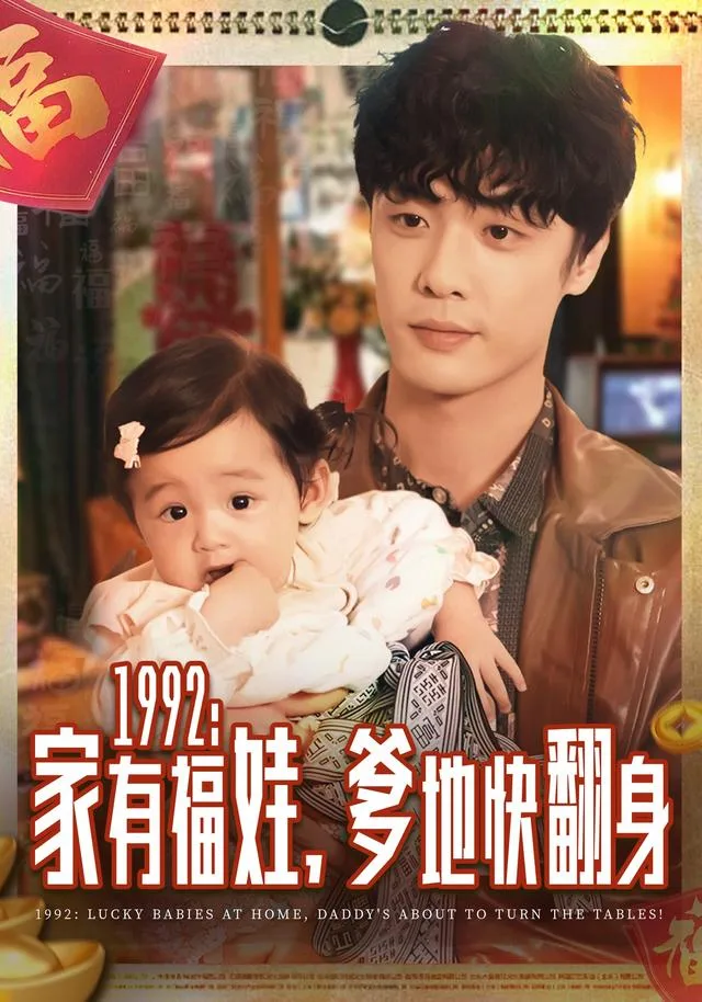 1992：家有福娃，爹地快翻身