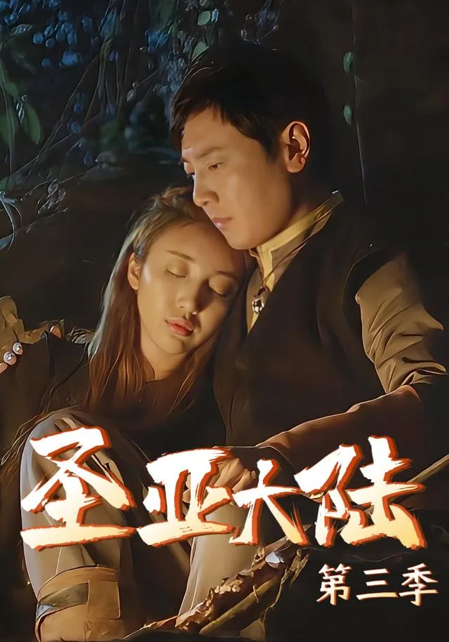 圣亚大陆3