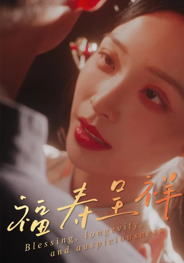 福寿呈祥