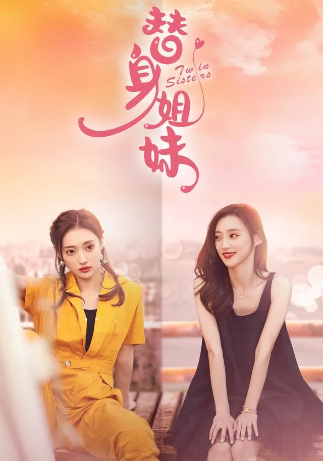 替身姐妹