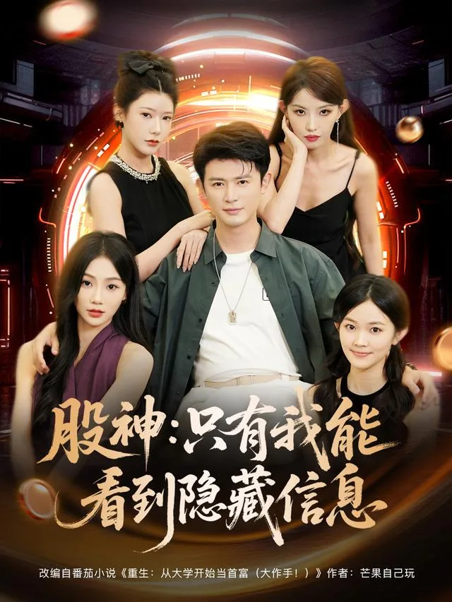 股神：只有我能看到隐藏信息