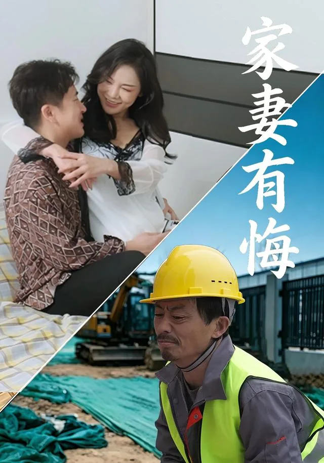 家妻有悔
