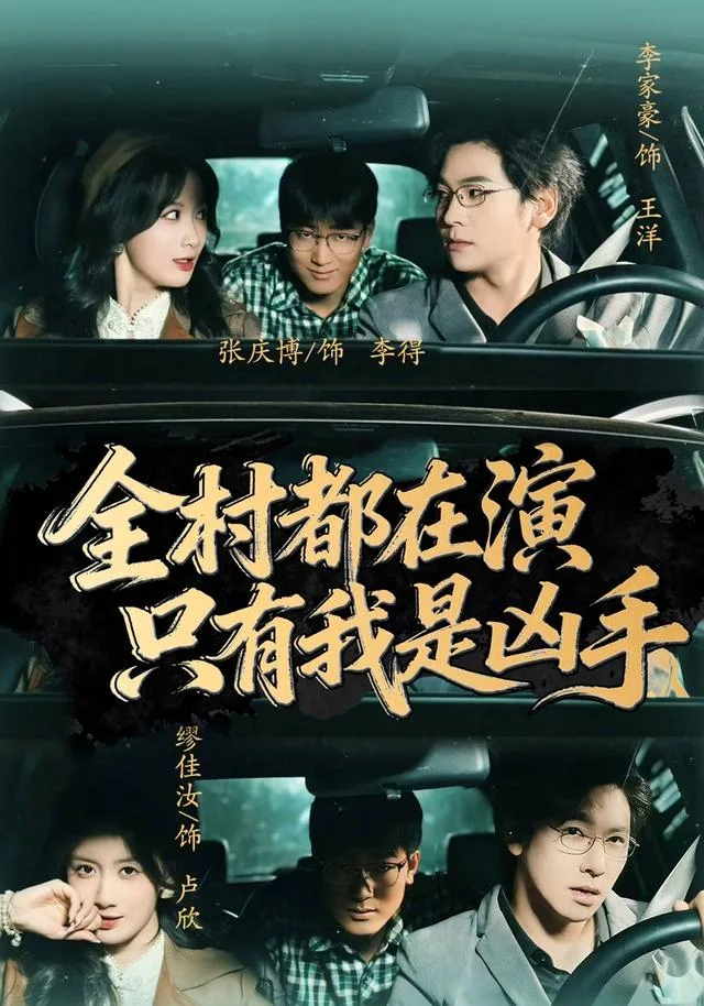 全村都在演，只有我是凶手