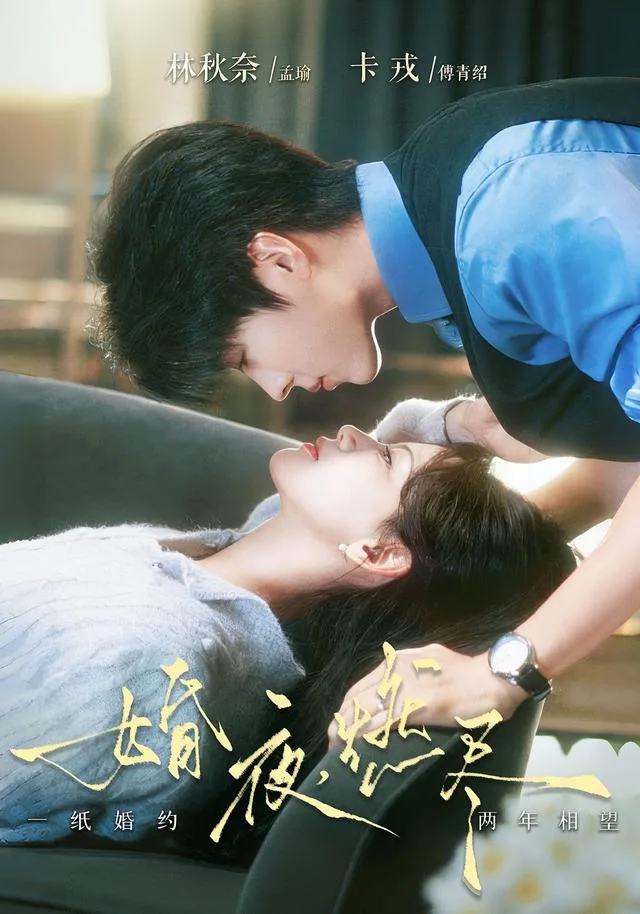 婚夜，燃尽
