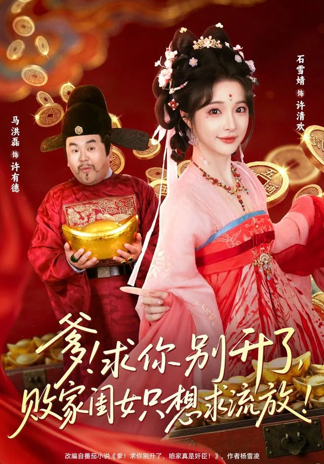 爹！求你别升了，败家闺女只想求流放！