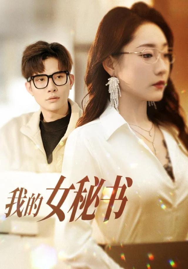 我的女秘书