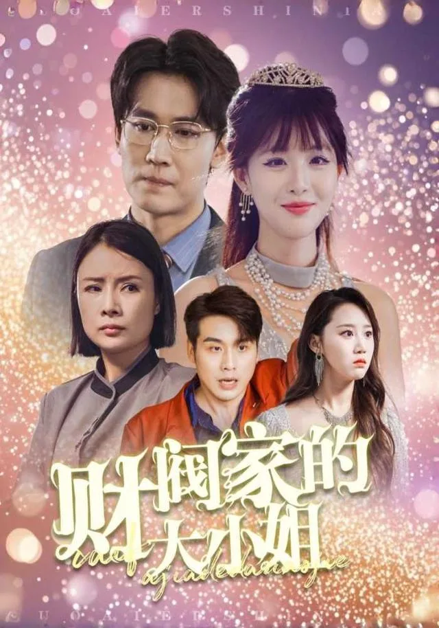 财阀家的大小姐