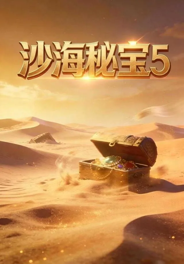 沙海秘宝5