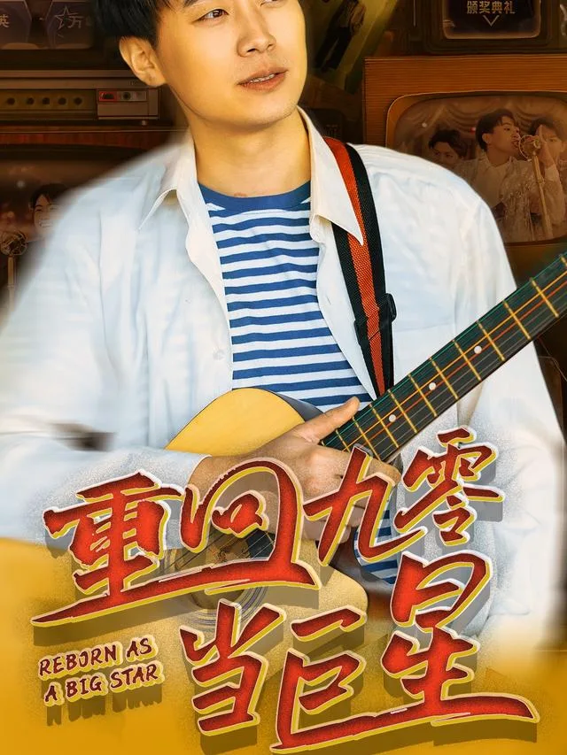 重回九零当巨星