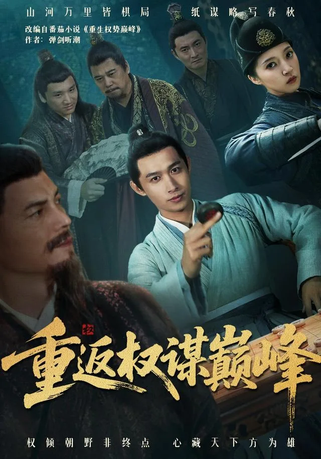 重返权谋巅峰