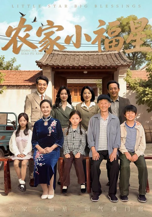 农家小福星