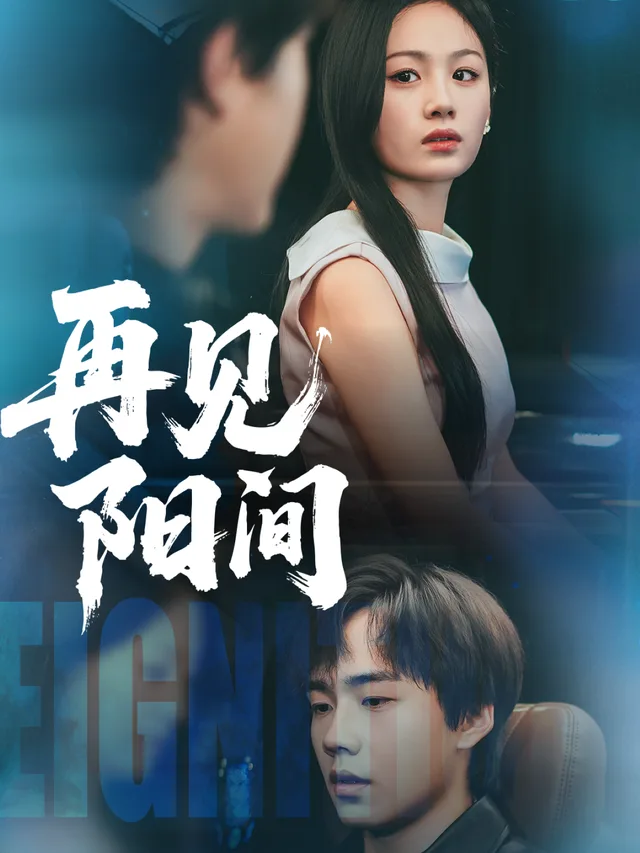 再见阳间