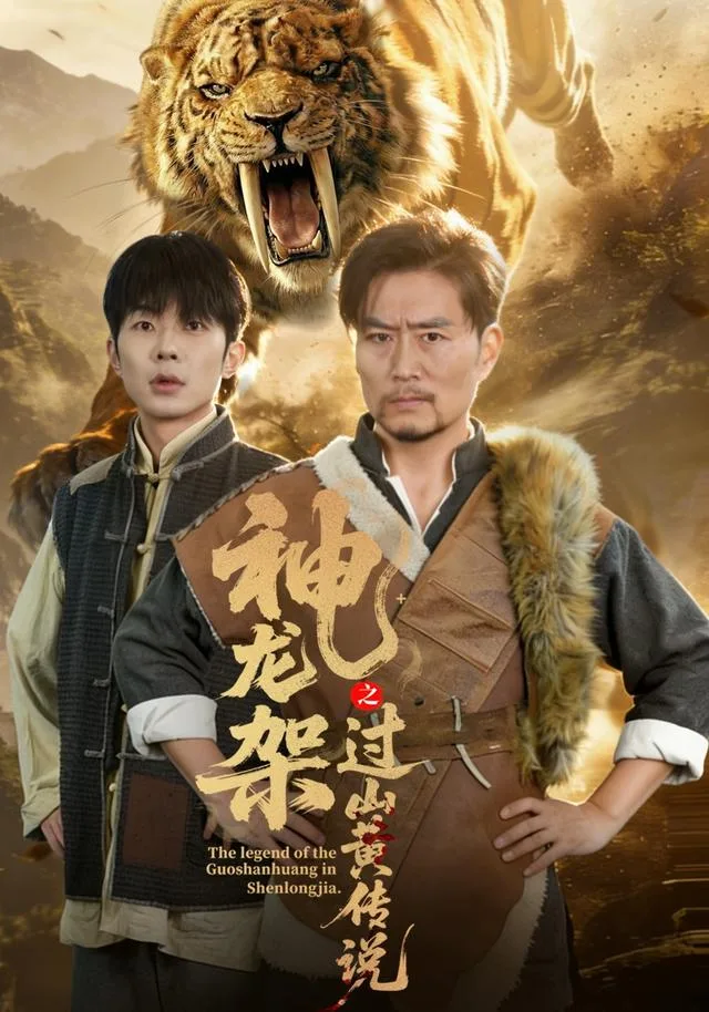 神龙架之过山黄传说