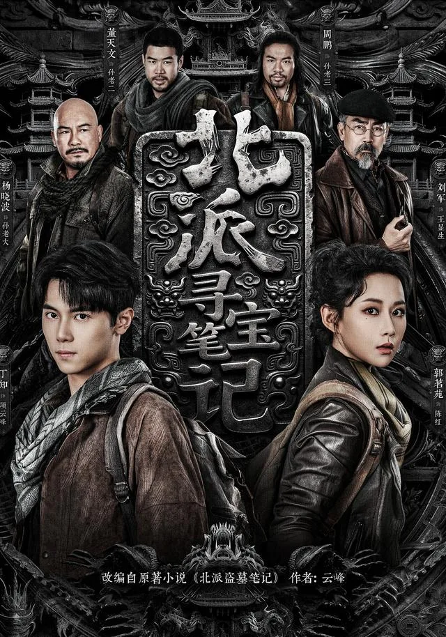 北派寻宝笔记