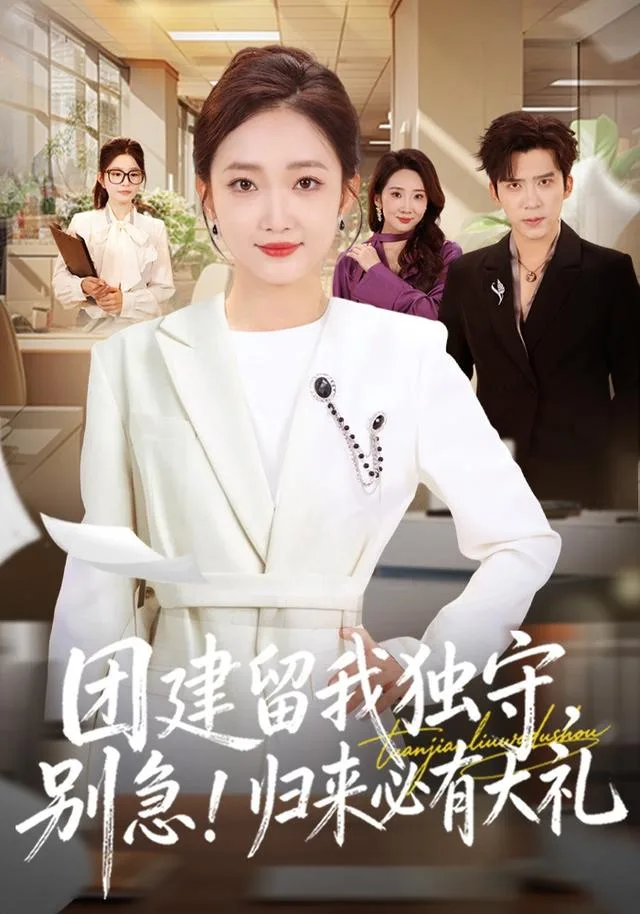 团建留我独守，别急！归来必有大礼