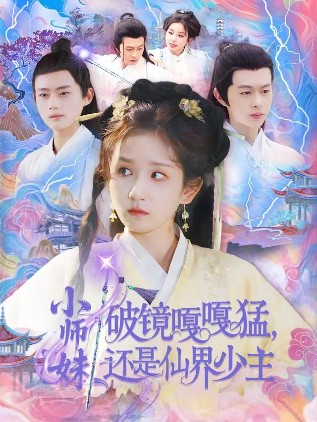 小师妹破镜嘎嘎猛，还是仙界少主