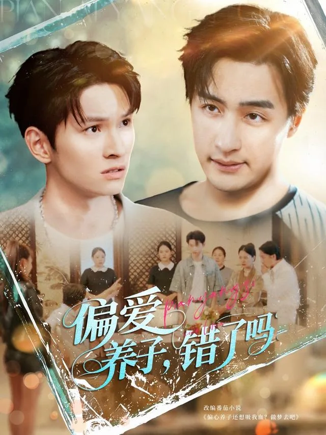 偏爱养子，错了吗