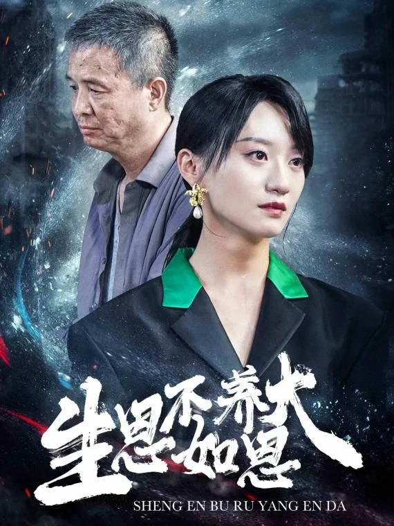 生恩不如养恩大