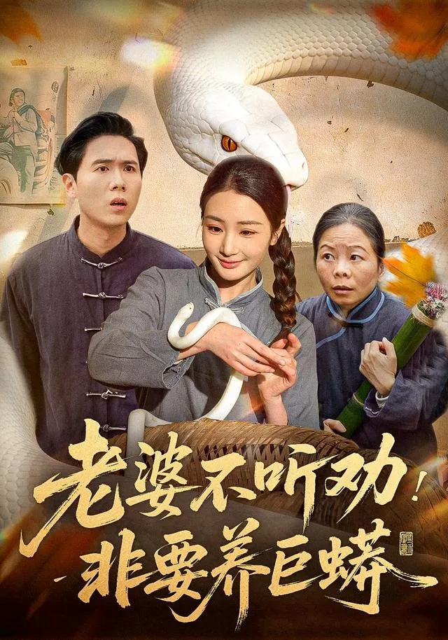 老婆不听劝，非要养巨蟒