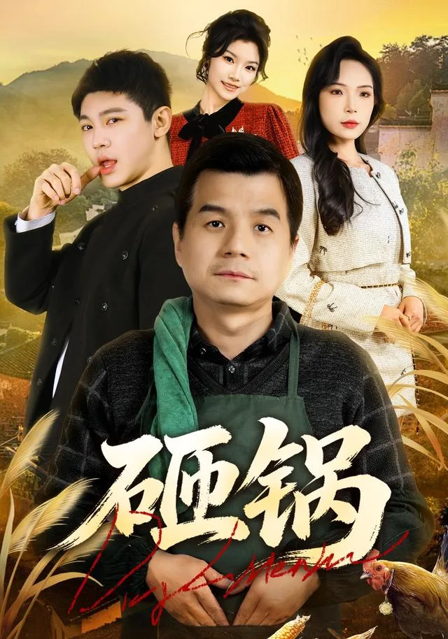 砸锅