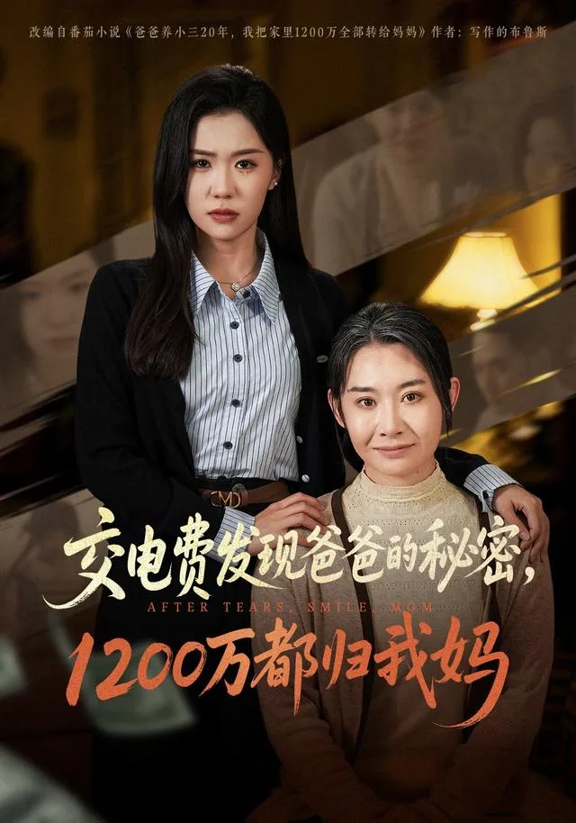 交电费发现爸爸的秘密，1200万都归我妈