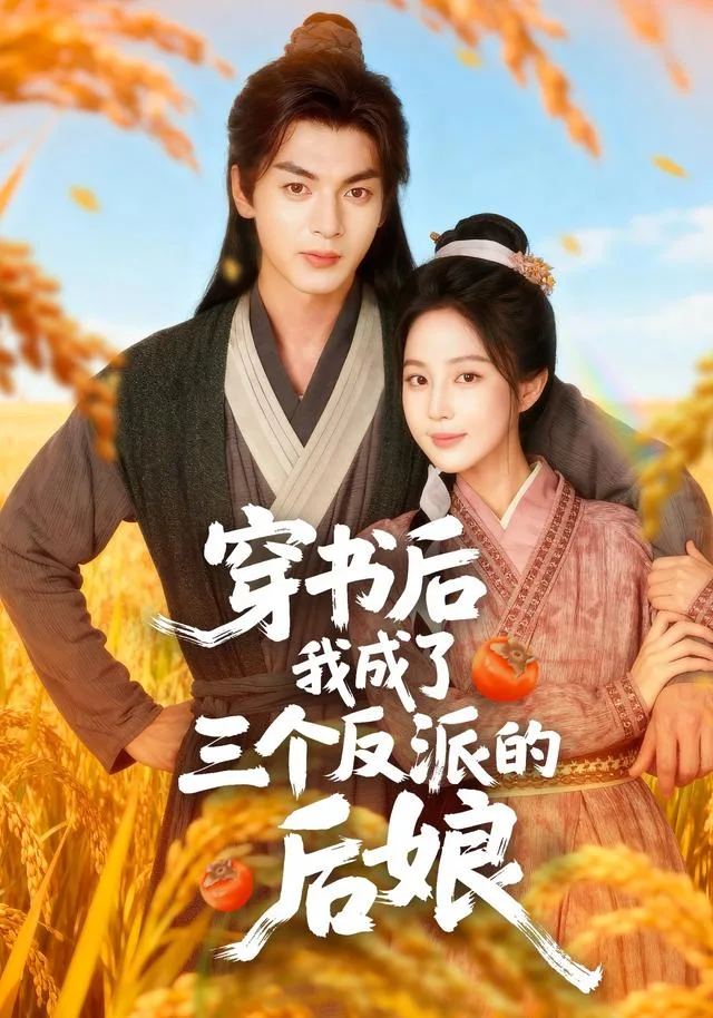 穿书后我成了三个反派的后娘