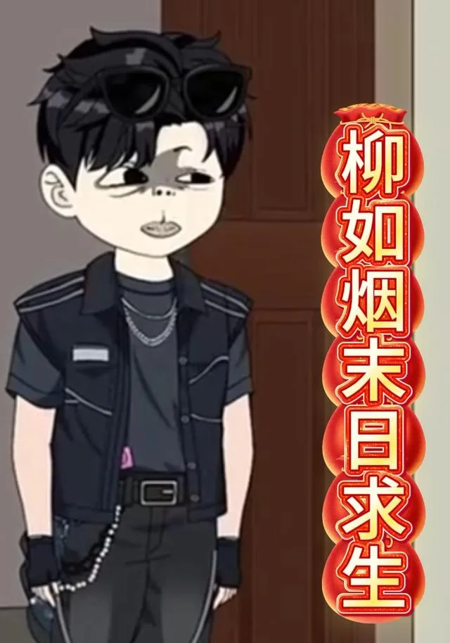 柳如烟末日求生