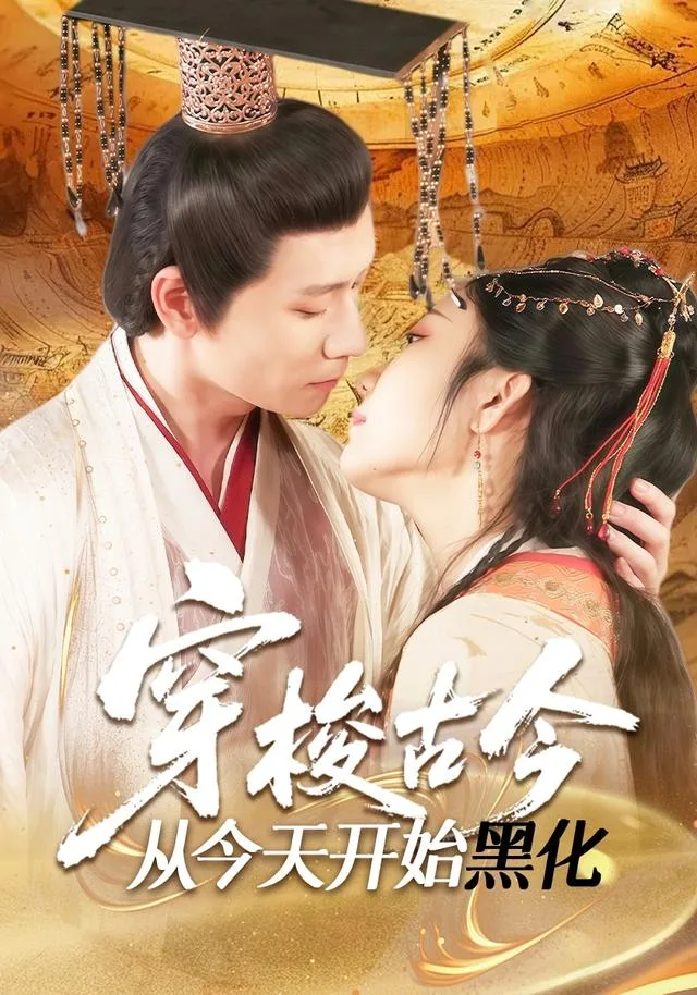穿梭古今从今天开始黑化