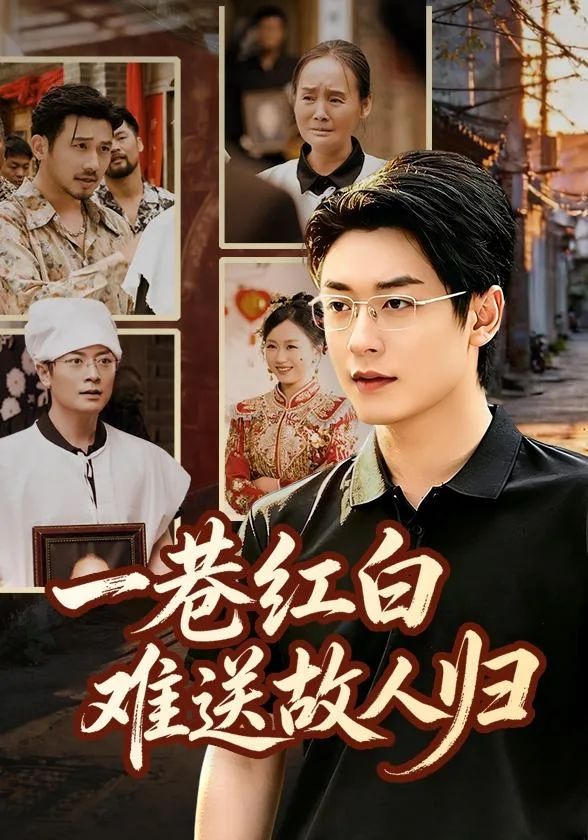 一巷红白，难送故人归